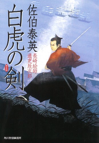白虎の剣―長崎絵師通吏辰次郎 (ハルキ文庫 さ 8-42 時代小説文庫) 佐伯 泰英