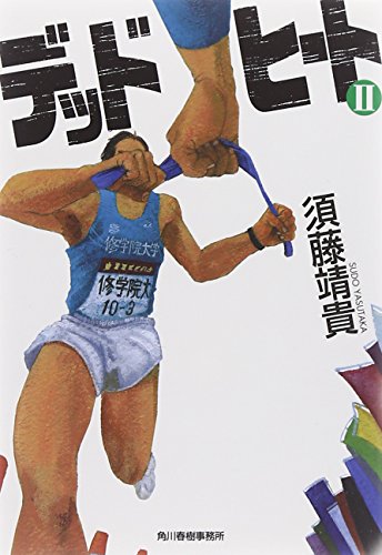 デッドヒート 2 (ハルキ文庫 す 4-3) [Jul 13， 2013] 須藤 靖貴