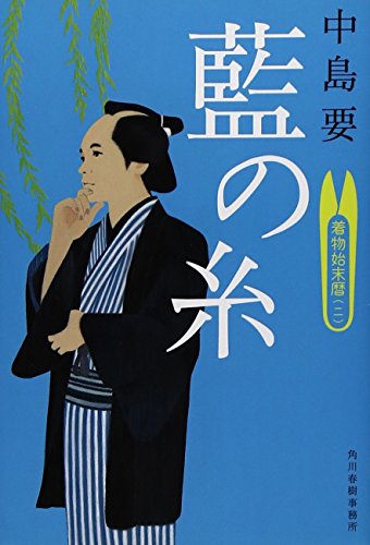 藍の糸―着物始末暦2 (ハルキ文庫 な 10-2 時代小説文庫) [Jul 13， 2013] 中島 要