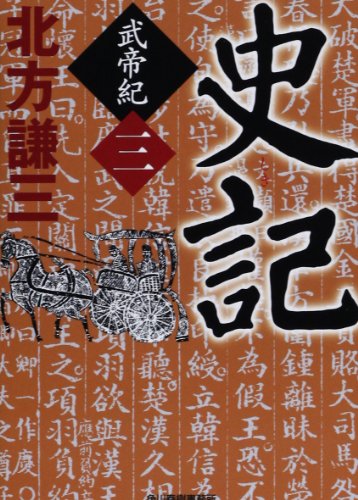 史記 武帝紀 3 (ハルキ文庫 き 3-18 時代小説文庫) [Aug 10， 2013] 北方 謙三