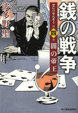 銭の戦争 第4巻 闇の帝王 (ハルキ文庫 は 11-4) 波多野 聖
