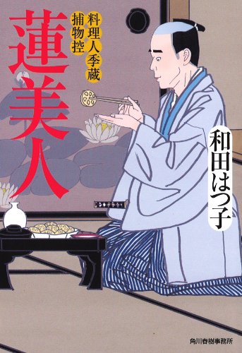蓮美人 (ハルキ文庫 わ 1-23) [Sep 14， 2013] 和田 はつ子