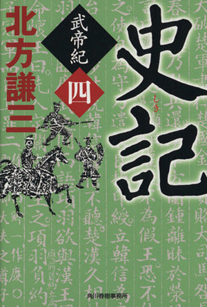 史記 武帝紀 4 (ハルキ文庫 き 3-19) [Oct 12， 2013] 北方 謙三
