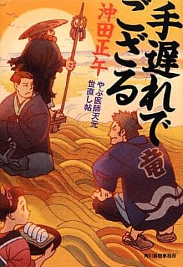 手遅れでござる やぶ医師天元世直し帖 (時代小説文庫) 沖田 正午