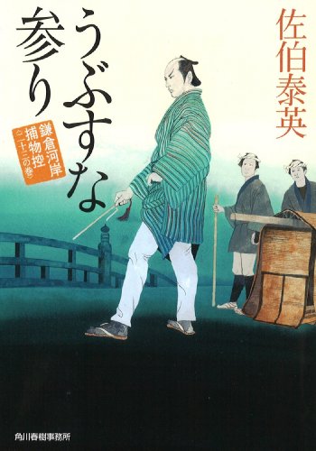うぶすな参り 鎌倉河岸捕物控(二十三の巻) [Nov 15， 2013] 佐伯 泰英