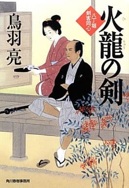 火龍の剣 八丁堀剣客同心 (時代小説文庫) 鳥羽 亮