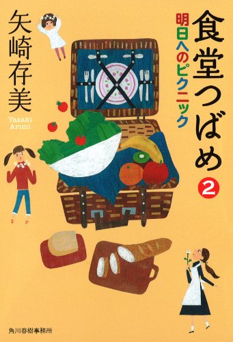 食堂つばめ 2 明日へのピクニック (ハルキ文庫) [Nov 15， 2013] 矢崎 存美