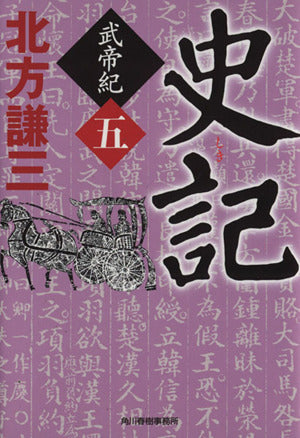 史記 武帝紀 5 (ハルキ文庫 き 3-20) [Dec 14， 2013] 北方 謙三