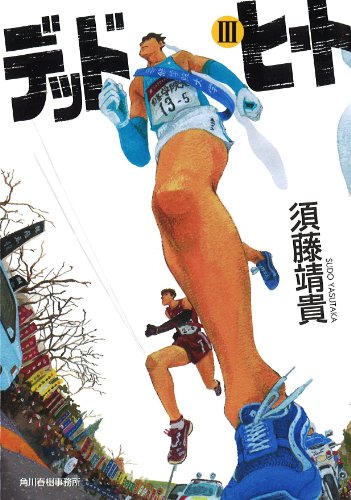 デッドヒート 3 (ハルキ文庫 す 4-4) [Dec 11， 2013] 須藤 靖貴