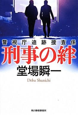 刑事の絆 警視庁追跡捜査係 (ハルキ文庫 と 5-5) 堂場 瞬一