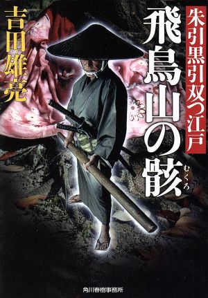 飛鳥山の骸―朱引黒引双つ江戸 (ハルキ文庫 よ 8-2 時代小説文庫) 吉田 雄亮
