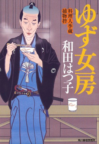 ゆず女房 料理人季蔵捕物控 (ハルキ文庫 わ 1-24) [Dec 14， 2013] 和田 はつ子