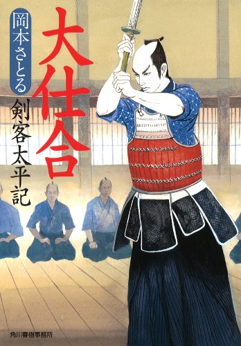 大仕合―剣客太平記 (ハルキ文庫 お 13-9 時代小説文庫) [Jan 13， 2014] 岡本 さとる