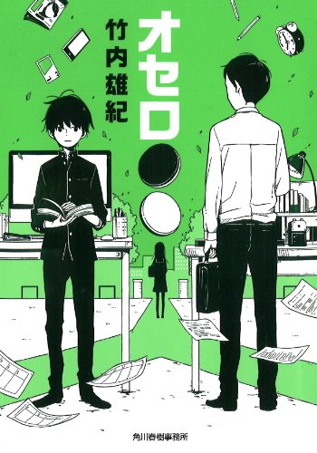 オセロ●〇 (ハルキ文庫 た 22-1) [Jan 15， 2014] 竹内 雄紀