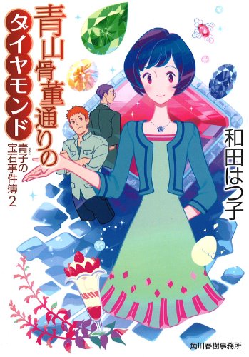 青山骨董通りのダイヤモンド―青子の宝石事件簿〈2〉 (ハルキ文庫) [Jan 15， 2014] はつ子， 和田