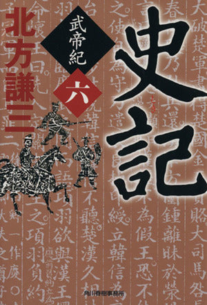 史記 武帝紀 6 (時代小説文庫) [Feb 15， 2014] 北方 謙三