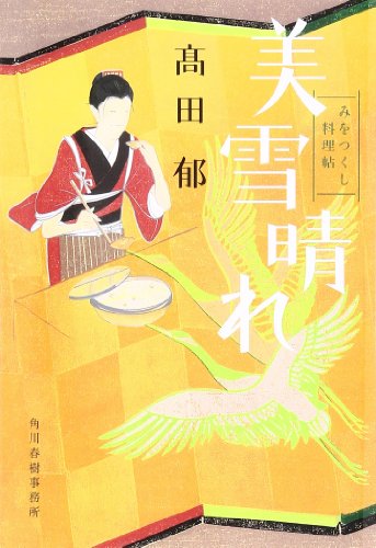 美雪晴れ: みをつくし料理帖 (ハルキ文庫 た 19-11 時代小説文庫) [Feb 15， 2014] 高田 郁