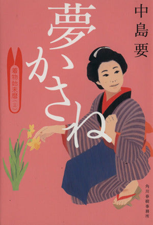 夢かさね 着物始末暦3 (時代小説文庫) [Feb 15， 2014] 中島 要
