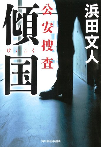 傾国 公安捜査 (ハルキ文庫) [Feb 15， 2014] 浜田 文人
