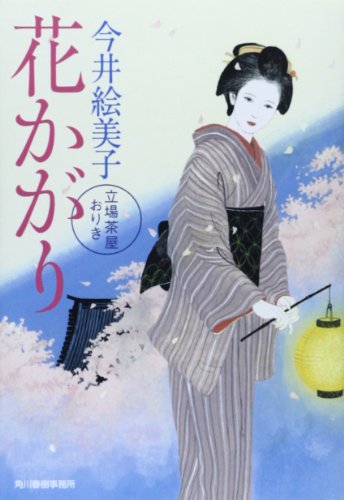 花かがり: 立場茶屋おりき (ハルキ文庫 い 6-25 時代小説文庫) [Mar 01， 2014] 今井 絵美子