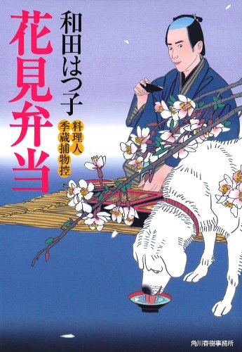 花見弁当 (ハルキ文庫 わ 1-26) [Mar 15， 2014] 和田 はつ子