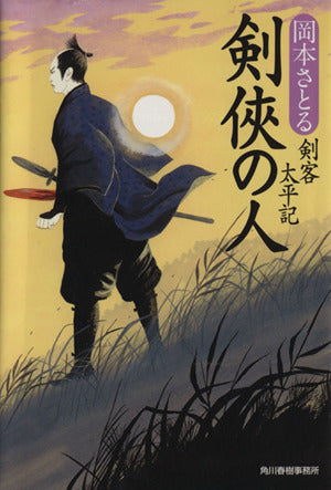 剣侠の人 (ハルキ文庫 お 13-10) 岡本 さとる
