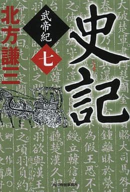 史記 武帝紀 7 (ハルキ文庫 き 3-22) 北方 謙三