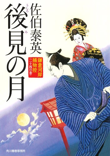後見の月―鎌倉河岸捕物控24の巻 (ハルキ文庫 き 8-44 時代小説文庫 鎌倉河岸捕物控 24の巻) [Apr 26， 2014] 佐伯 泰英