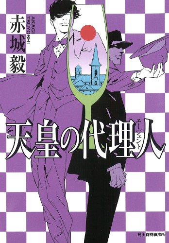 天皇の代理人 (ハルキ文庫 あ) [May 13， 2014] 赤城 毅