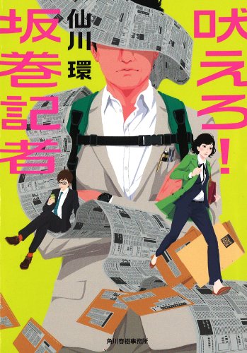 吠えろ!坂巻記者 (ハルキ文庫 せ) [May 13， 2014] 仙川 環