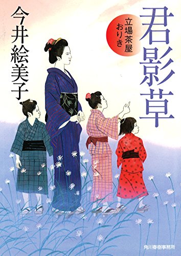 君影草 立場茶屋おりき (ハルキ文庫 い 6-26 時代小説文庫) [Jun 14， 2014] 今井 絵美子