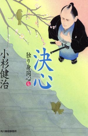 決心 独り身同心(七) (ハルキ文庫 こ 6-27 時代小説文庫 独り身同心 7) [Jun 14， 2014] 小杉 健治