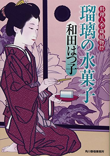 瑠璃の水菓子料理人季蔵捕物控 (ハルキ文庫 わ 1-27 時代小説文庫 料理人季蔵捕物控) [Jun 14， 2014] 和田 はつ子