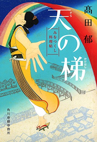 天の梯 みをつくし料理帖 (ハルキ文庫 た 19-12 時代小説文庫) [Aug 09， 2014] 高田 郁