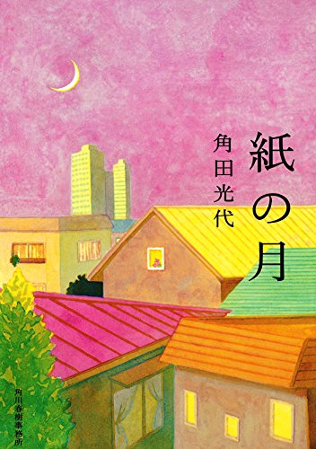 紙の月 (ハルキ文庫 か 8-2) [Sep 13， 2014] 角田 光代