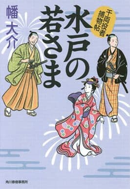 水戸の若さま 千両役者捕物帖 (ハルキ文庫 は 10-6 時代小説文庫 千両役者捕物帖) 幡 大介