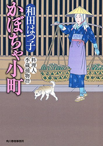 かぼちゃ小町 料理人季蔵捕物控 (ハルキ文庫 わ 1-28 時代小説文庫 料理人季蔵捕物控) [Sep 13， 2014] 和田 はつ子