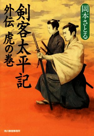 剣客太平記 外伝 虎の巻 (ハルキ文庫 お 13-11 時代小説文庫) 岡本 さとる
