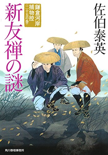 新友禅の謎 (鎌倉河岸捕物控〈二十五の巻〉) [Nov 15， 2014] 佐伯 泰英