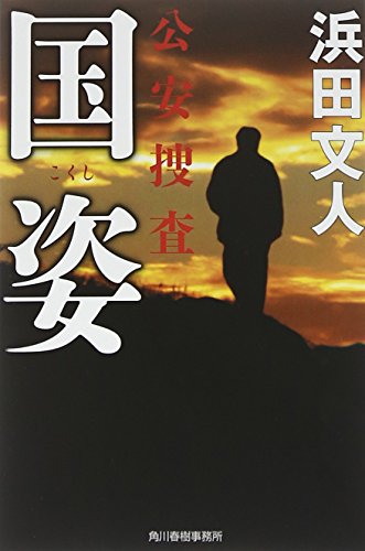 国姿 公安捜査 (ハルキ文庫 は 3-21) 浜田 文人