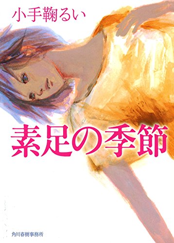 素足の季節 (ハルキ文庫 こ 9-1) [Jan 15， 2015] 小手鞠 るい