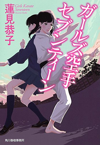 ガールズ空手セブンティーン (ハルキ文庫 は 12-1) 蓮見 恭子