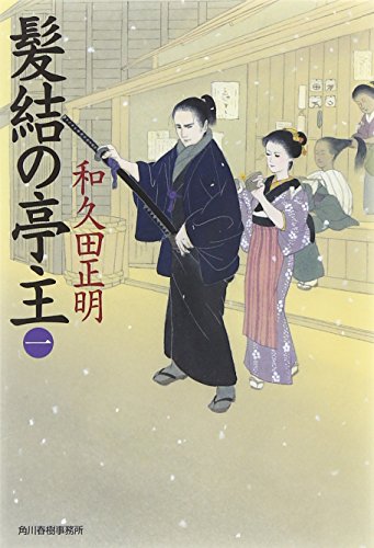 髪結の亭主 1 (ハルキ文庫 わ 2-11 時代小説文庫) [Jan 15， 2015] 和久田 正明
