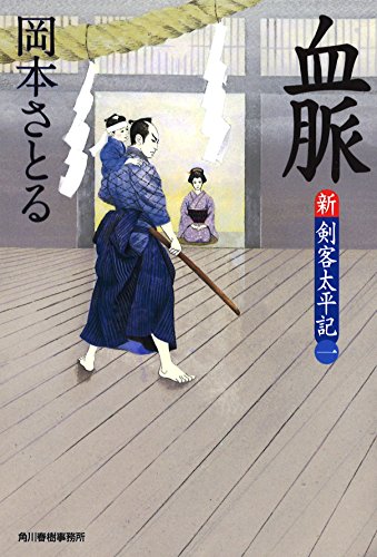 血脈 (ハルキ文庫 お 13-12 時代小説文庫 新・剣客太平記 1) 岡本 さとる