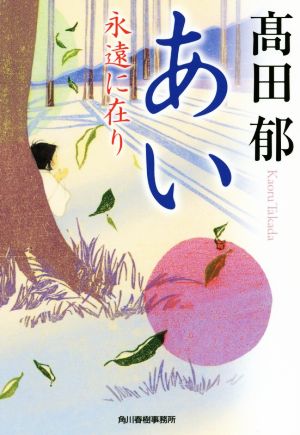 あい: 永遠に在り (ハルキ文庫 た 19-13 時代小説文庫) 高田 郁