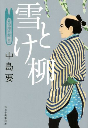 雪とけ柳: 着物始末暦4 (ハルキ文庫 な 10-4 時代小説文庫) [Feb 14， 2015] 中島 要