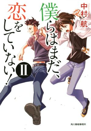 僕らはまだ、恋をしていない! 2 (ハルキ文庫 な 11-2) 中村 航