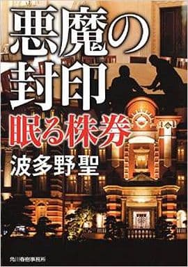 悪魔の封印: 眠る株券 (ハルキ文庫 は 11-8) 波多野 聖