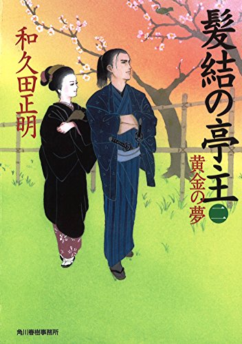 髪結の亭主 2 (ハルキ文庫 わ 2-12 時代小説文庫) [Feb 14， 2015] 和久田 正明
