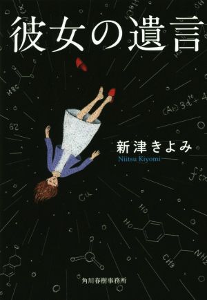 彼女の遺言 (ハルキ文庫 に 2-13) 新津 きよみ